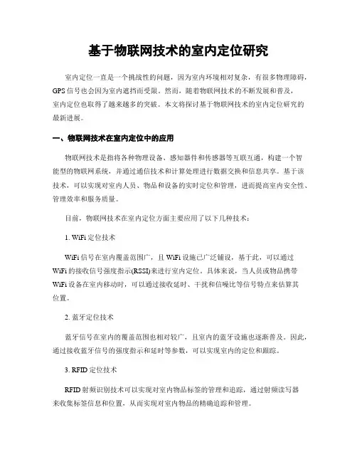 基于物联网技术的室内定位研究