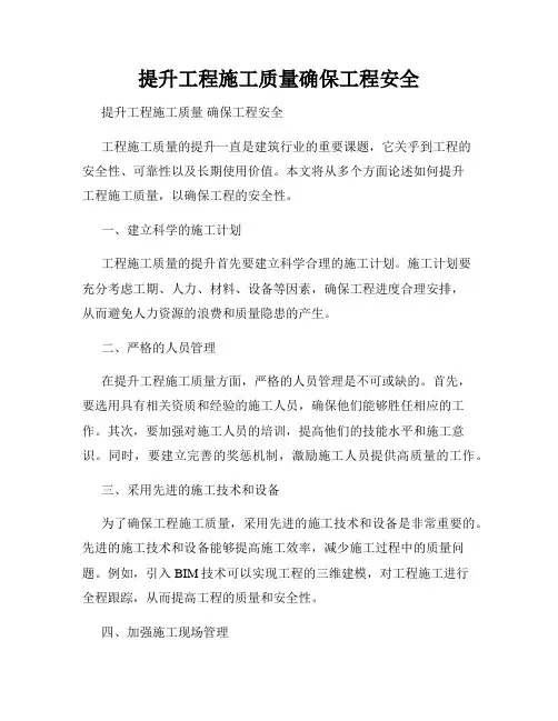 提升工程施工质量确保工程安全