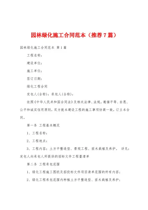 园林绿化施工合同范本(推荐7篇)