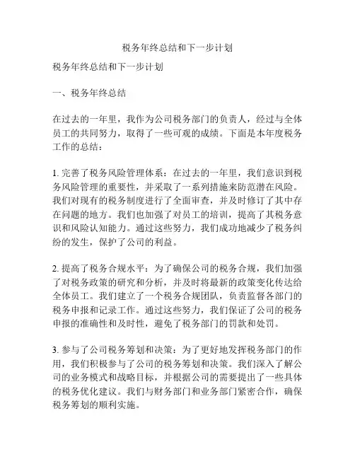 税务年终总结和下一步计划