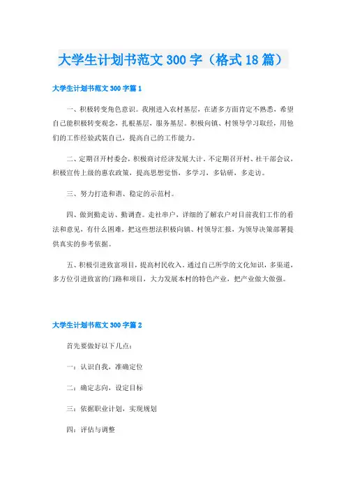 大学生计划书范文300字(格式18篇)