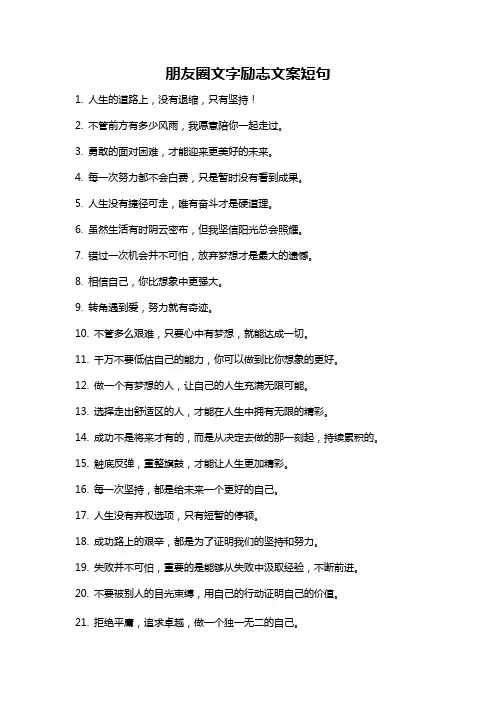 朋友圈文字励志文案短句