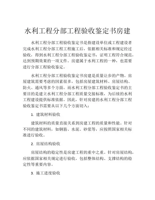水利工程分部工程验收鉴定书房建