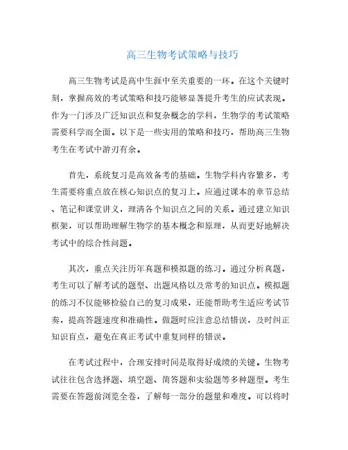 高三生物考试策略与技巧