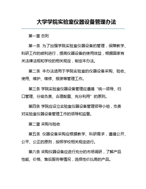 大学学院实验室仪器设备管理办法
