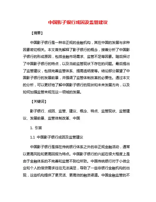 中国影子银行成因及监管建议
