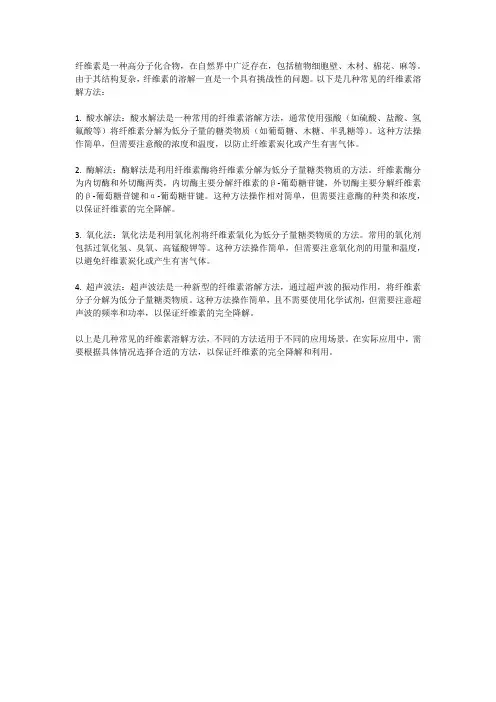 纤维素溶解方法