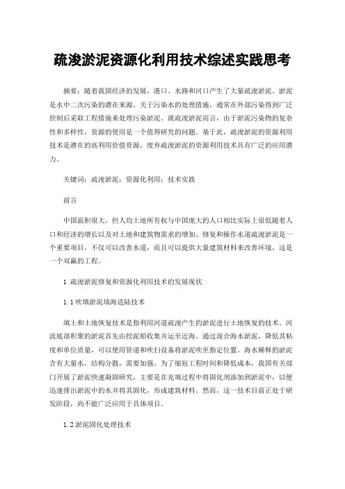 疏浚淤泥资源化利用技术综述实践思考
