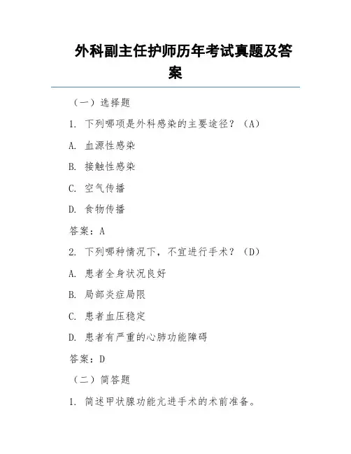 外科副主任护师历年考试真题及答案