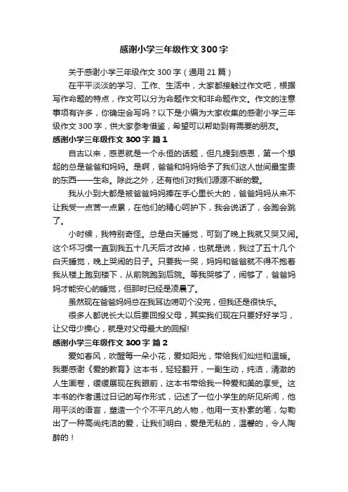 关于感谢小学三年级作文300字（通用21篇）