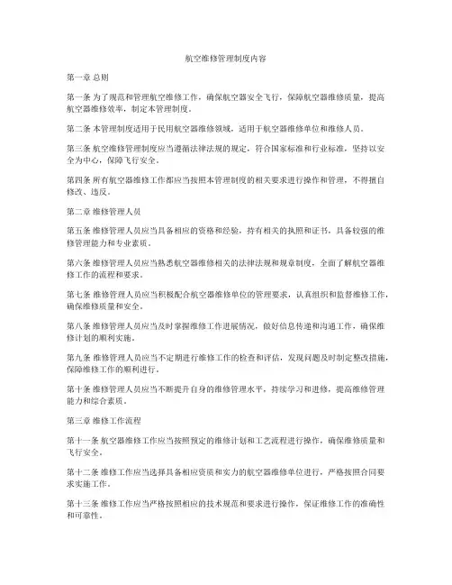 航空维修管理制度内容