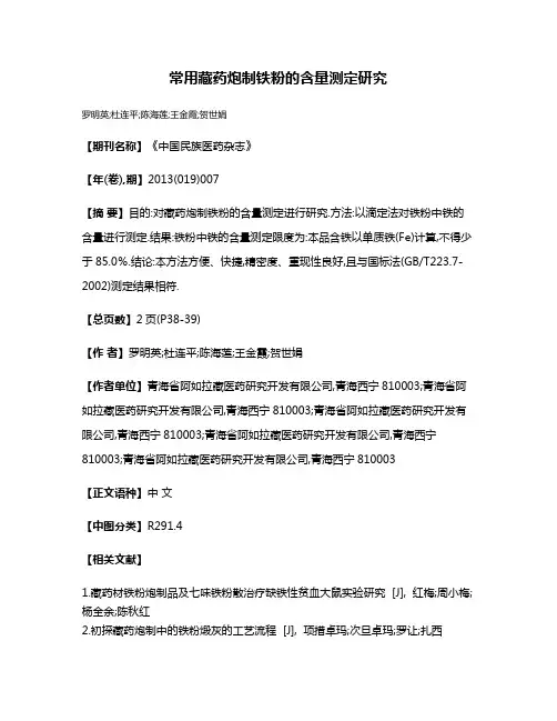 常用藏药炮制铁粉的含量测定研究