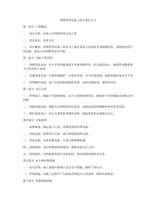 供暖管网安装工程方案怎么写