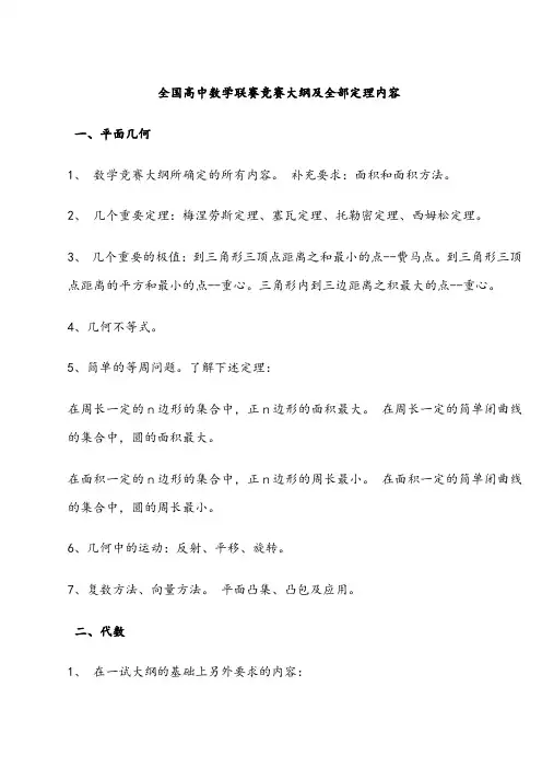 全国高中数学联赛竞赛大纲(修订稿)及全部定理内容