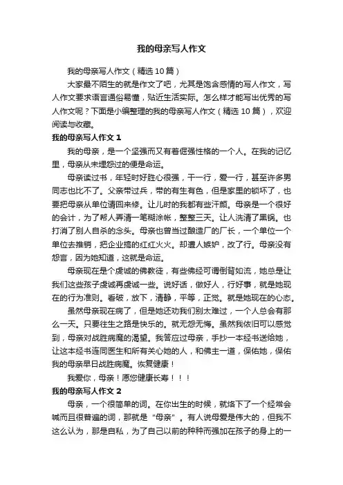 我的母亲写人作文