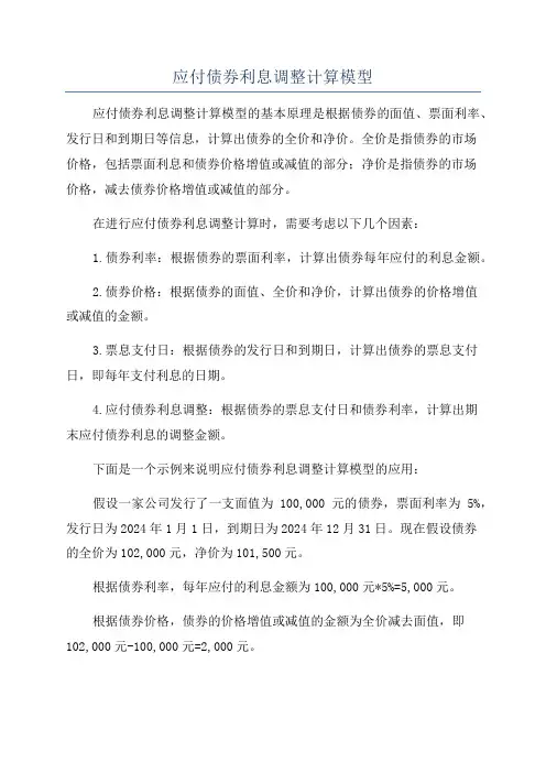 应付债券利息调整计算模型