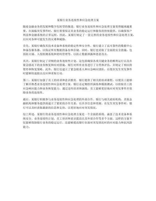 某银行业务连续性和应急处理方案