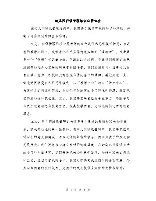 幼儿园班级管理培训心得体会（2篇）