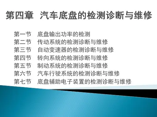 第四章  汽车底盘的检测诊断与维修