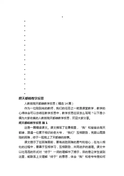 人教版爬天都峰教学反思（精选14篇）