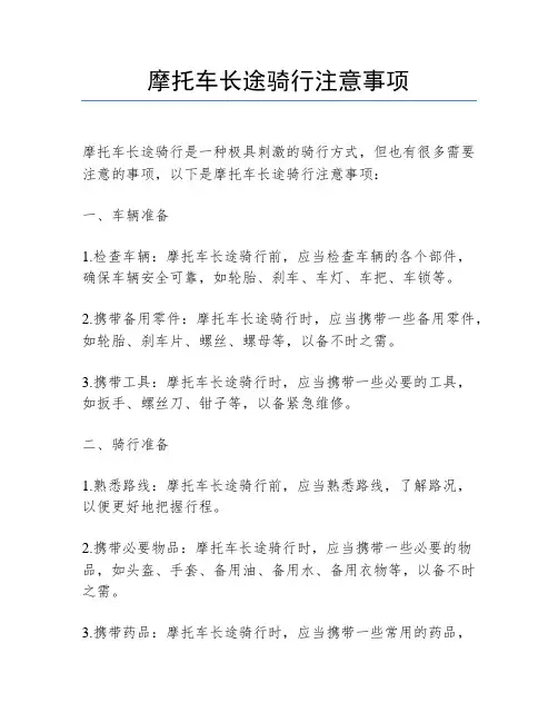摩托车长途骑行注意事项