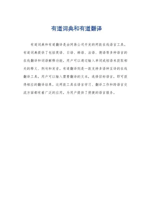 有道词典和有道翻译