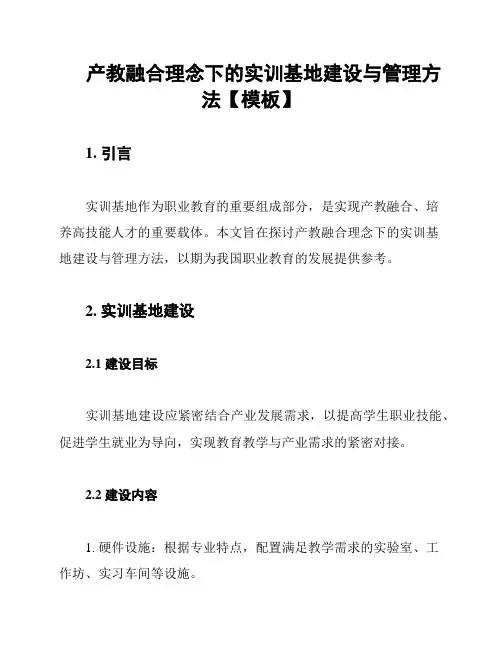 产教融合理念下的实训基地建设与管理方法【模板】