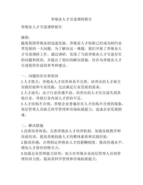 养殖业人才引进调研报告