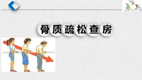 骨质疏松护理查房