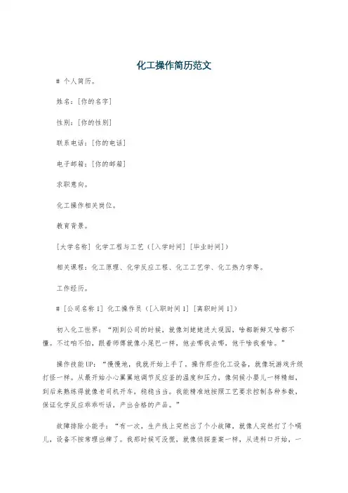 化工操作简历范文