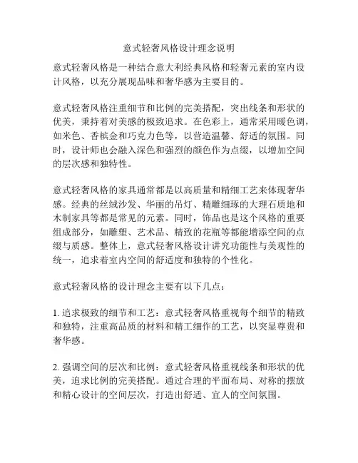 意式轻奢风格设计理念说明