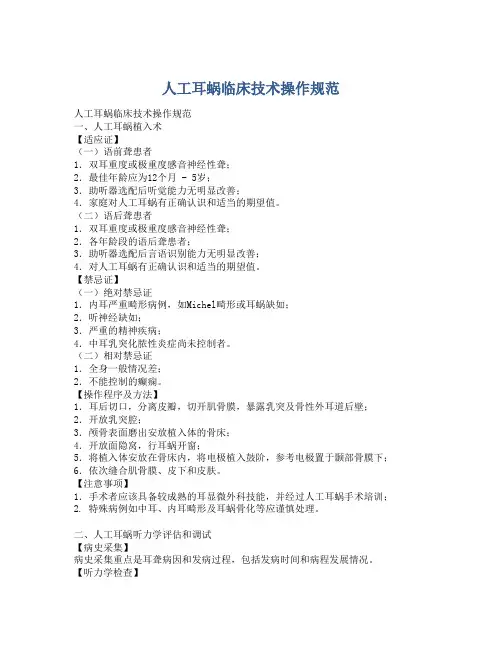 人工耳蜗临床技术操作规范