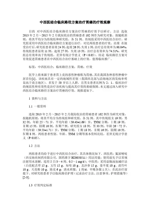 中西医结合临床路径方案治疗胃癌的疗效观察