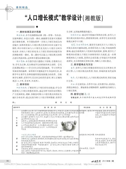 _人口增长模式_教学设计_湘教版_李红心