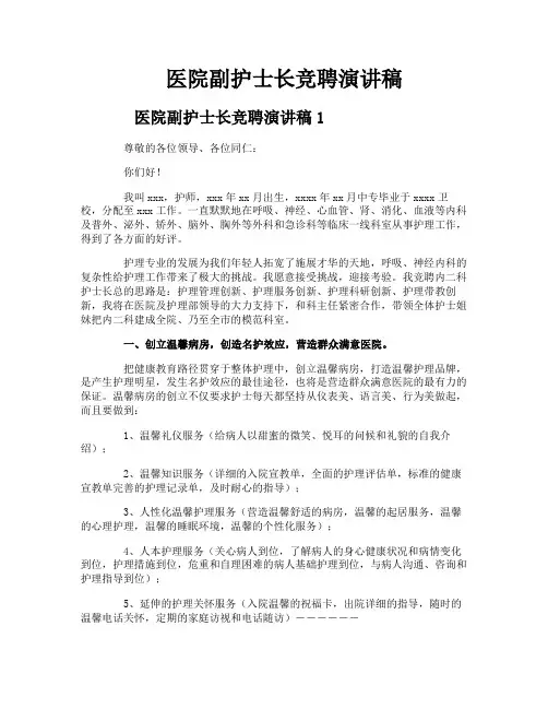 医院副护士长竞聘演讲稿