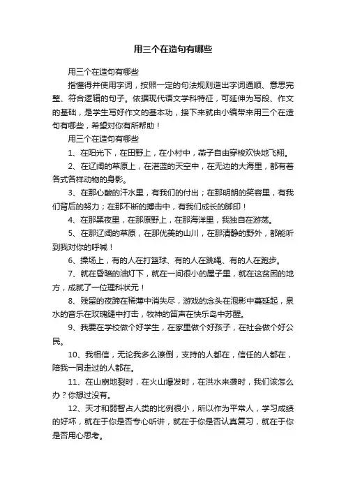 用三个在造句有哪些