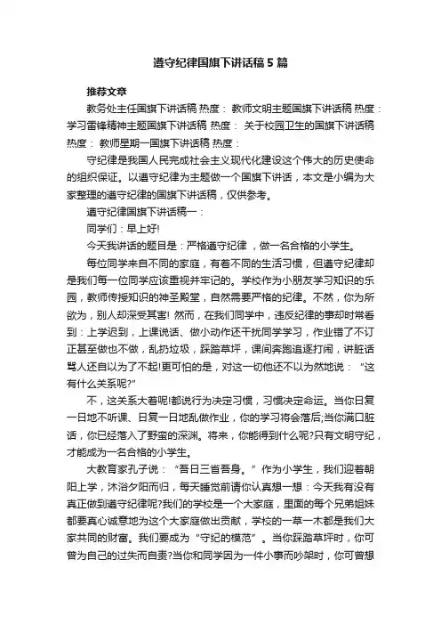 遵守纪律国旗下讲话稿5篇