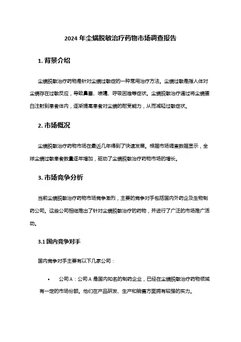 2024年尘螨脱敏治疗药物市场调查报告