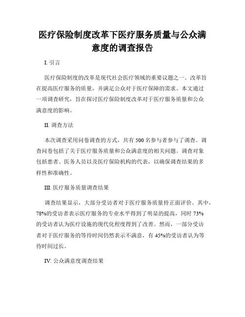 医疗保险制度改革下医疗服务质量与公众满意度的调查报告