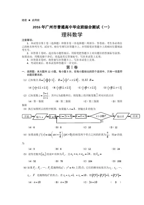 广东省广州市2016届高三普通高中毕业班综合测试(一)数学(理)试题