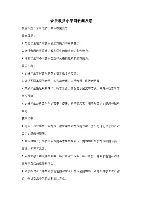 音乐欣赏小菜园教案反思