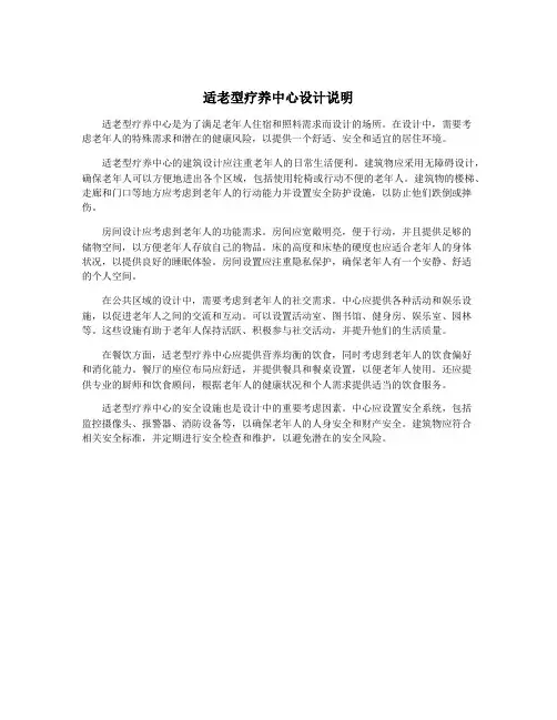 适老型疗养中心设计说明