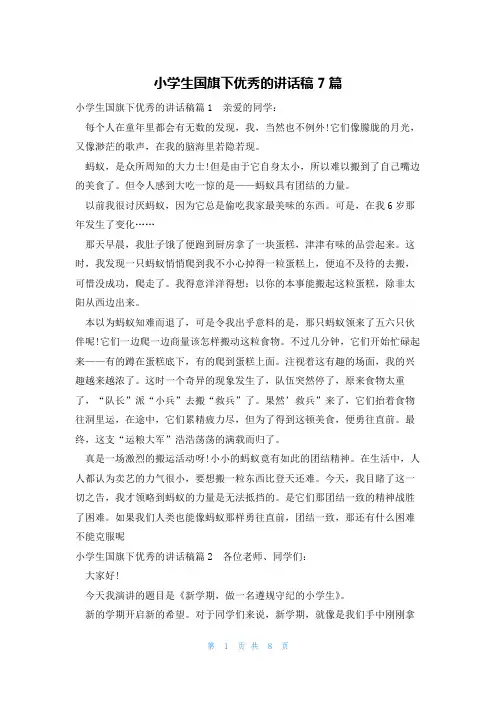 小学生国旗下优秀的讲话稿7篇