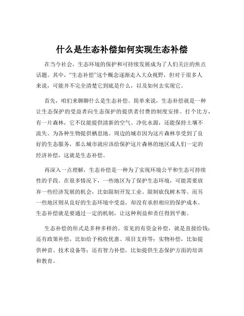 什么是生态补偿如何实现生态补偿