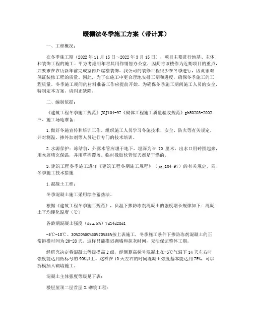 暖棚法冬季施工方案(带计算)