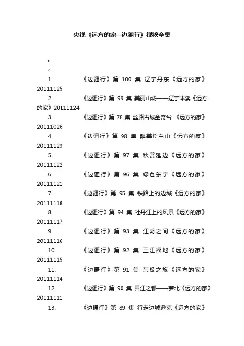 央视《远方的家--边疆行》视频全集