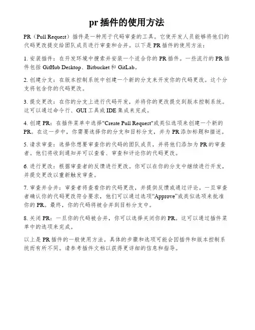 pr插件的使用方法