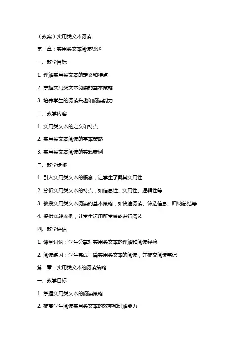 (教案)实用类文本阅读