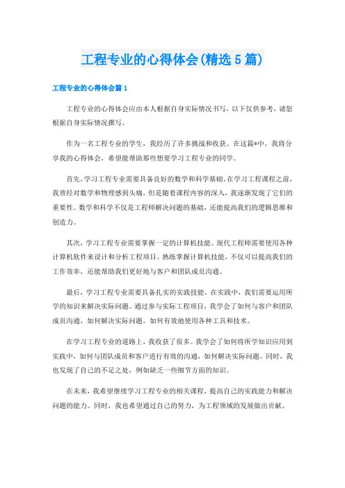 工程专业的心得体会(精选5篇)