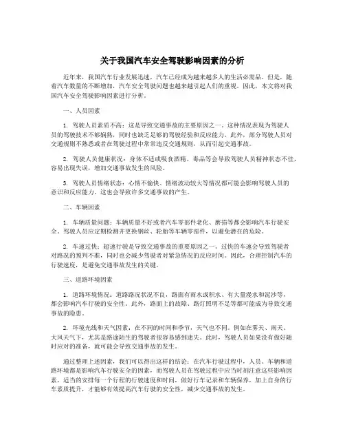关于我国汽车安全驾驶影响因素的分析